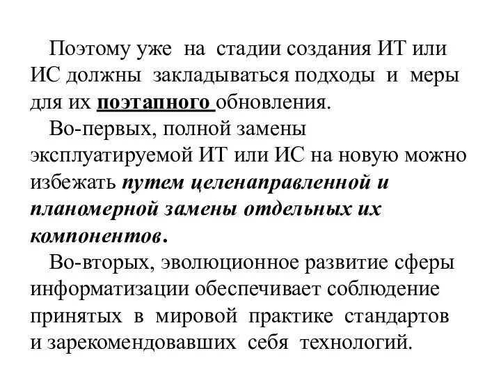 Поэтому уже на стадии создания ИТ или ИС должны закладываться подходы и