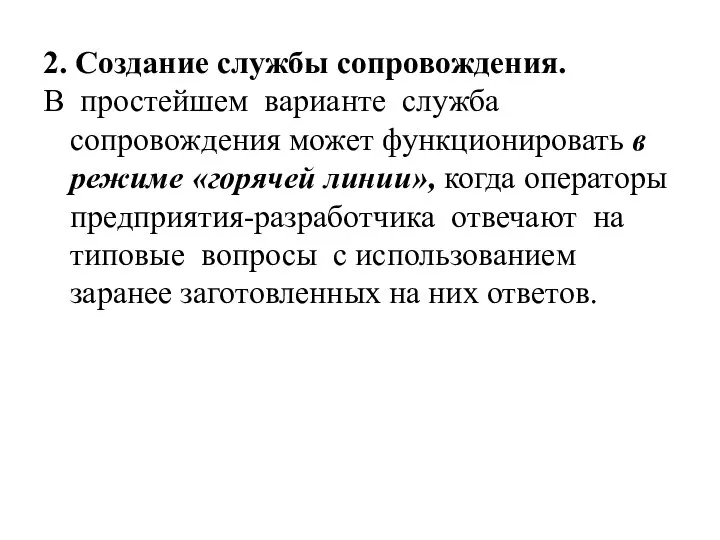 2. Создание службы сопровождения. В простейшем варианте служба сопровождения может функционировать в