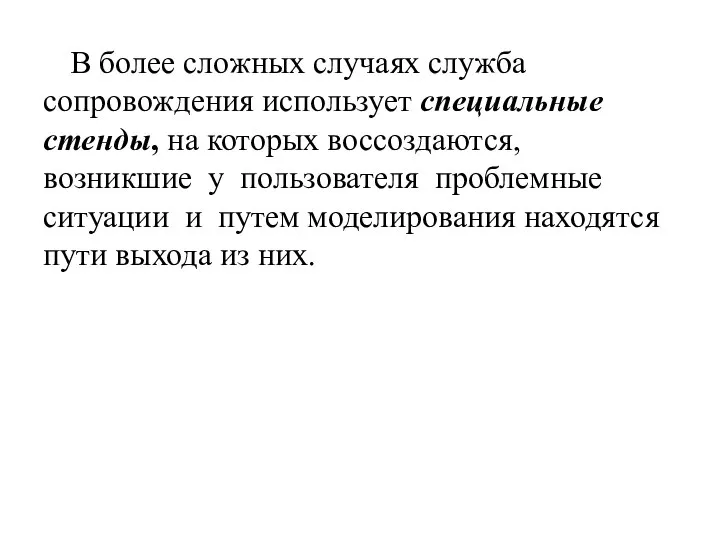 В более сложных случаях служба сопровождения использует специальные стенды, на которых воссоздаются,