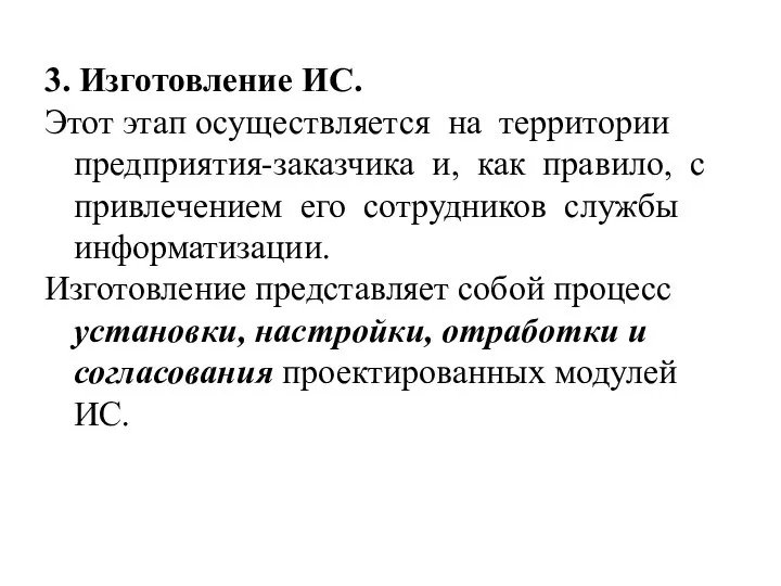 3. Изготовление ИС. Этот этап осуществляется на территории предприятия-заказчика и, как правило,