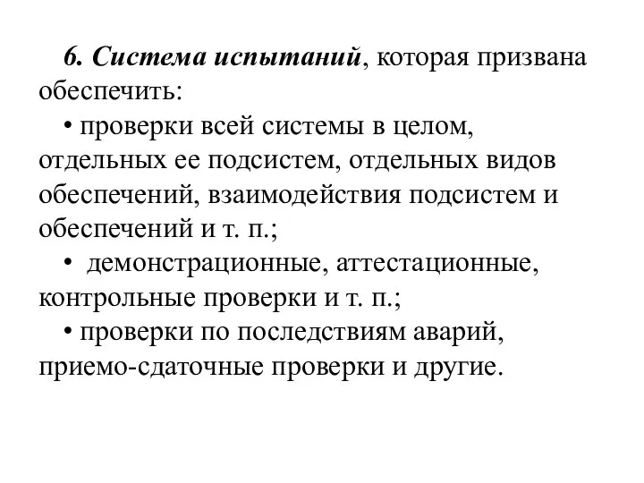 6. Система испытаний, которая призвана обеспечить: • проверки всей системы в целом,