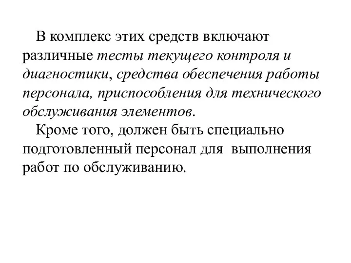 В комплекс этих средств включают различные тесты текущего контроля и диагностики, средства