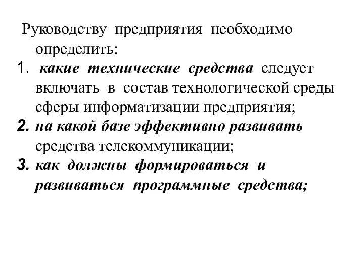 Руководству предприятия необходимо определить: какие технические средства следует включать в состав технологической