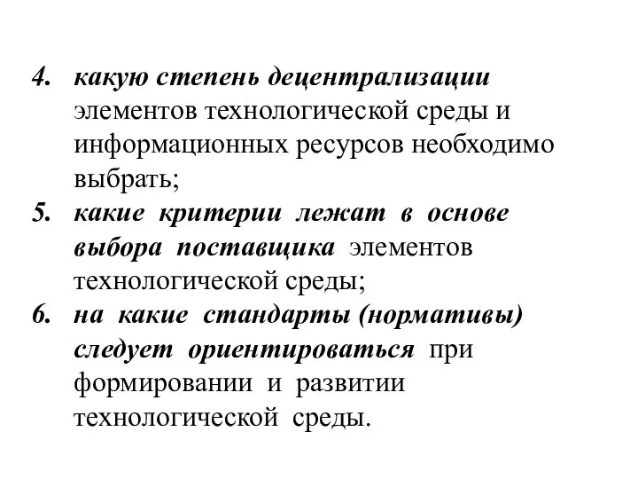 какую степень децентрализации элементов технологической среды и информационных ресурсов необходимо выбрать; какие