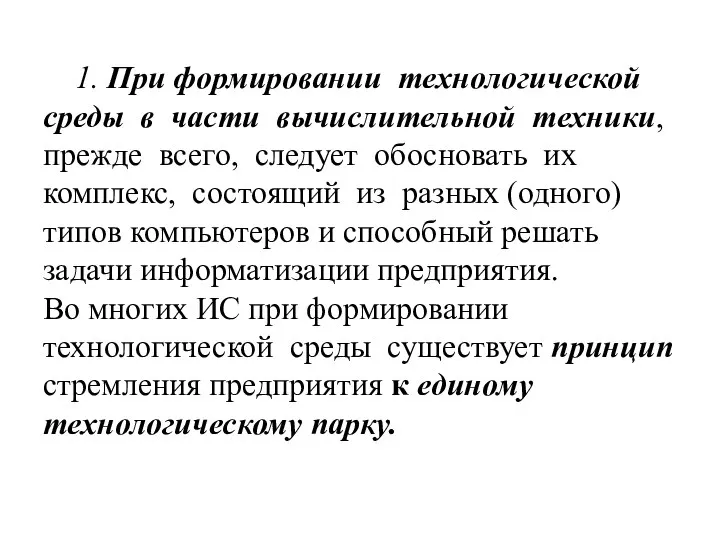 1. При формировании технологической среды в части вычислительной техники, прежде всего, следует