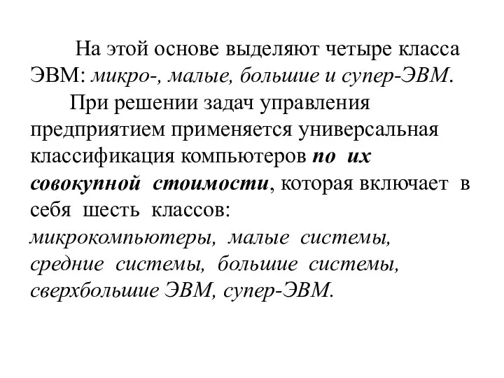 На этой основе выделяют четыре класса ЭВМ: микро-, малые, большие и супер-ЭВМ.