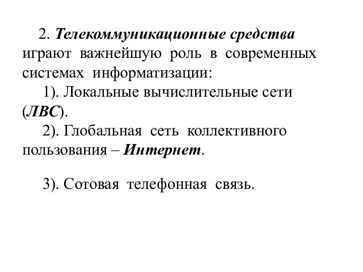 2. Телекоммуникационные средства играют важнейшую роль в современных системах информатизации: 1). Локальные