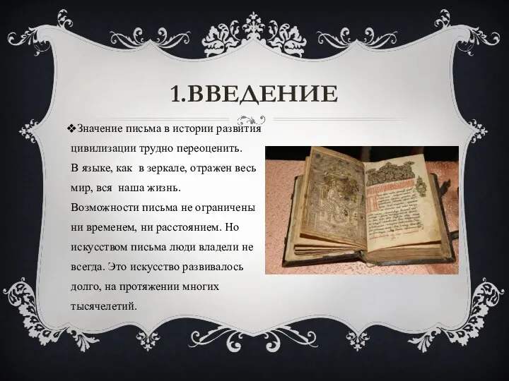 1.ВВЕДЕНИЕ Значение письма в истории развития цивилизации трудно переоценить. В языке, как