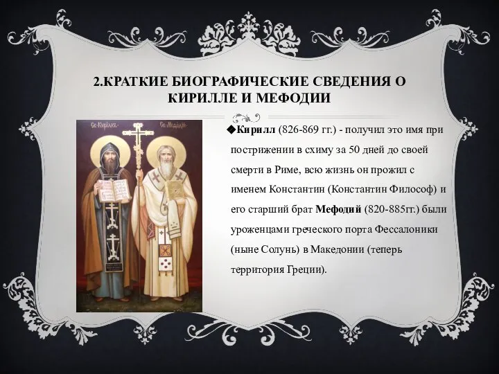 2.КРАТКИЕ БИОГРАФИЧЕСКИЕ СВЕДЕНИЯ О КИРИЛЛЕ И МЕФОДИИ Кирилл (826-869 гг.) - получил