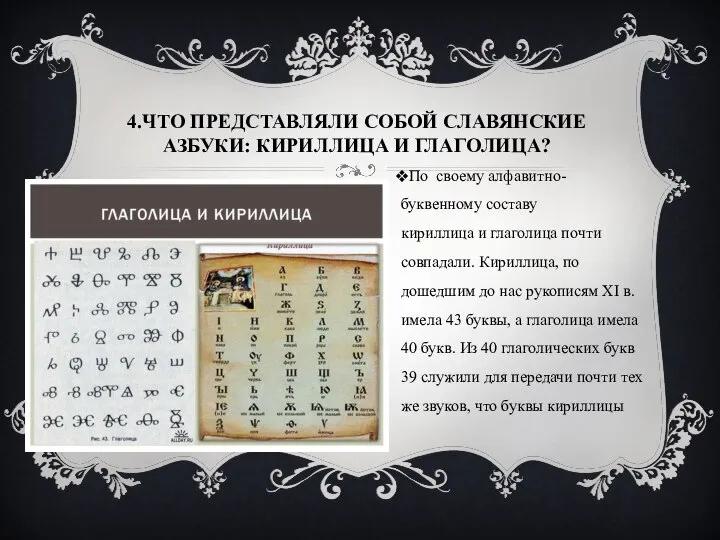 4.ЧТО ПРЕДСТАВЛЯЛИ СОБОЙ СЛАВЯНСКИЕ АЗБУКИ: КИРИЛЛИЦА И ГЛАГОЛИЦА? По своему алфавитно-буквенному составу