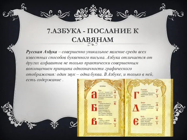 7.АЗБУКА - ПОСЛАНИЕ К СЛАВЯНАМ Русская Азбука – совершенно уникальное явление среди