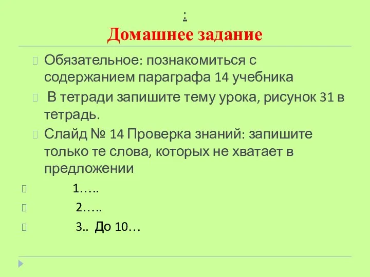 : Домашнее задание Обязательное: познакомиться с содержанием параграфа 14 учебника В тетради