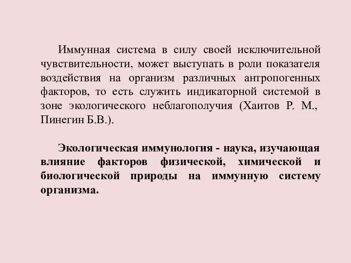 Иммунная система в силу своей исключительной чувствительности, может выступать в роли показателя