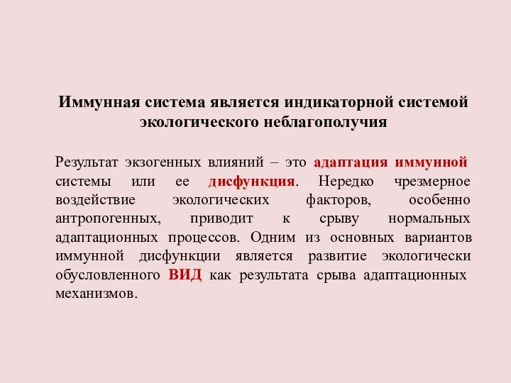 Иммунная система является индикаторной системой экологического неблагополучия Результат экзогенных влияний – это