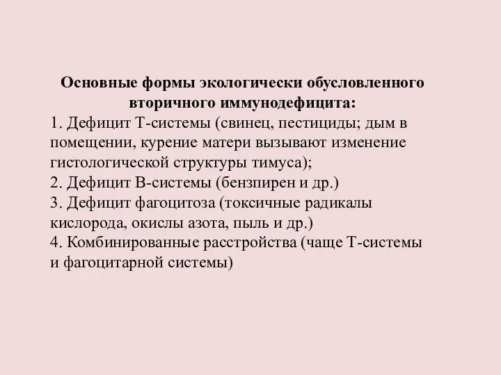 Основные формы экологически обусловленного вторичного иммунодефицита: 1. Дефицит Т-системы (свинец, пестициды; дым