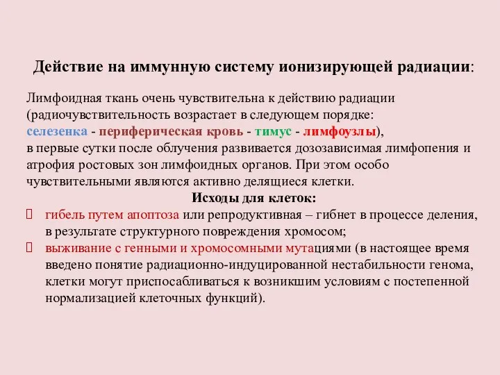 Действие на иммунную систему ионизирующей радиации: Лимфоидная ткань очень чувствительна к действию