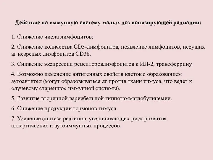 Действие на иммунную систему малых доз ионизирующей радиации: 1. Снижение числа лимфоцитов;