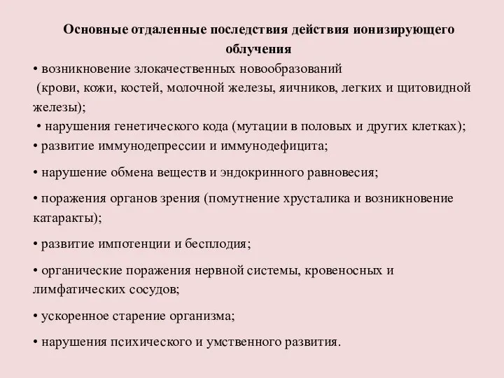 Основные отдаленные последствия действия ионизирующего облучения • возникновение злокачественных новообразований (крови, кожи,