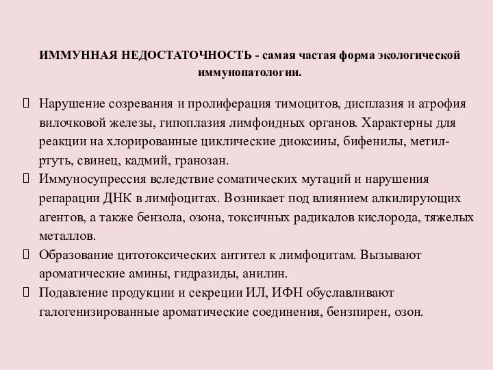 ИММУННАЯ НЕДОСТАТОЧНОСТЬ - самая частая форма экологической иммунопатологии. Нарушение созревания и пролиферация