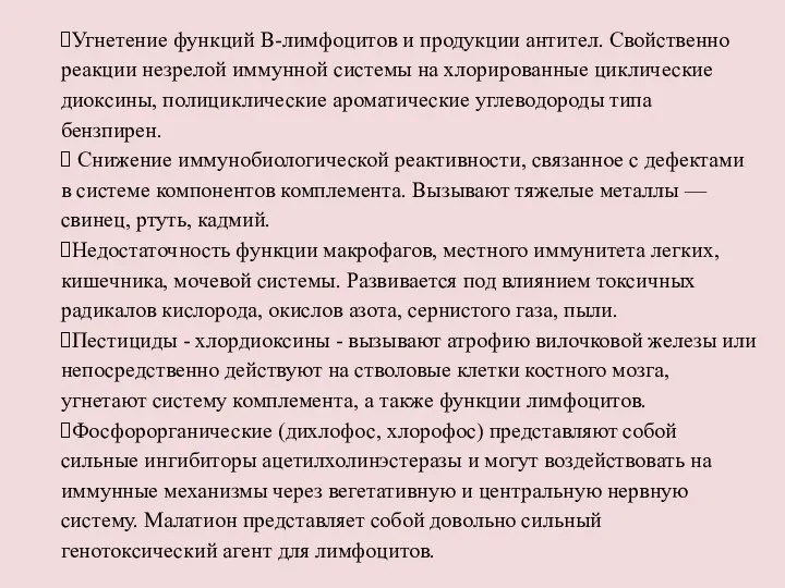 Угнетение функций В-лимфоцитов и продукции антител. Свойственно реакции незрелой иммунной системы на