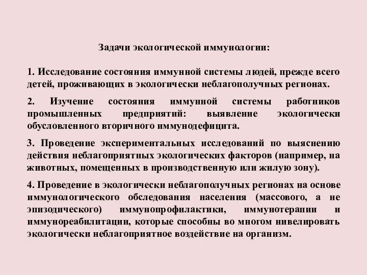 Задачи экологической иммунологии: 1. Исследование состояния иммунной системы людей, прежде всего детей,