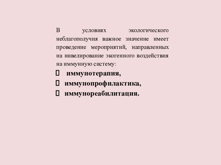 В условиях экологического неблагополучия важное значение имеет проведение мероприятий, направленных на нивелирование