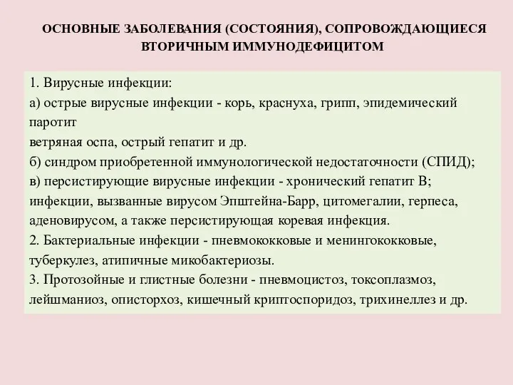 ОСНОВНЫЕ ЗАБОЛЕВАНИЯ (СОСТОЯНИЯ), СОПРОВОЖДАЮЩИЕСЯ ВТОРИЧНЫМ ИММУНОДЕФИЦИТОМ 1. Вирусные инфекции: а) острые вирусные