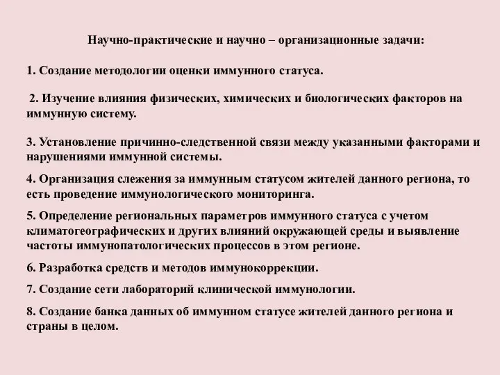 Научно-практические и научно – организационные задачи: 1. Создание методологии оценки иммунного статуса.