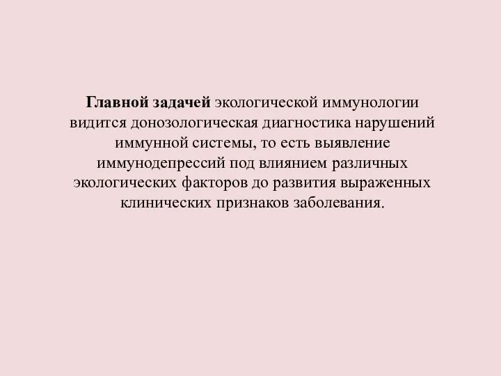 Главной задачей экологической иммунологии видится донозологическая диагностика нарушений иммунной системы, то есть