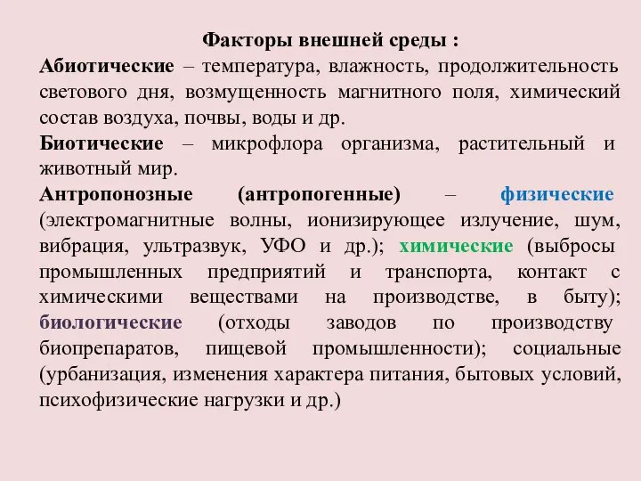 Факторы внешней среды : Абиотические – температура, влажность, продолжительность светового дня, возмущенность