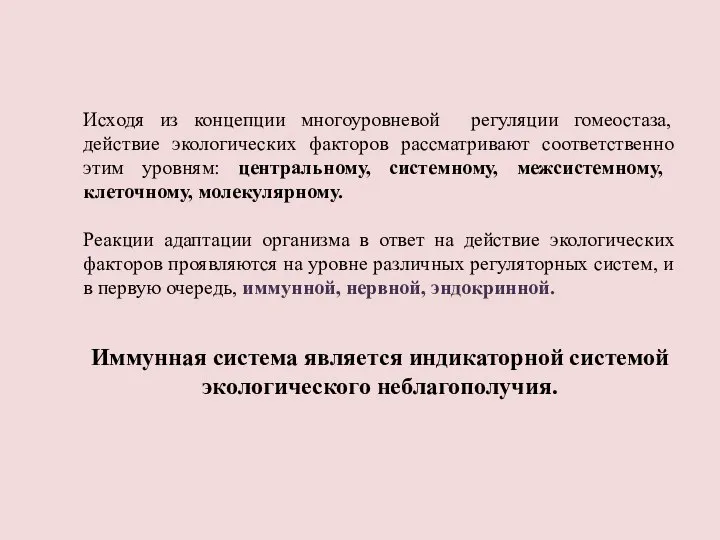 Исходя из концепции многоуровневой регуляции гомеостаза, действие экологических факторов рассматривают соответственно этим