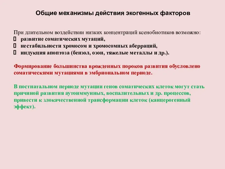 Общие механизмы действия экогенных факторов При длительном воздействии низких концентраций ксенобиотиков возможно: