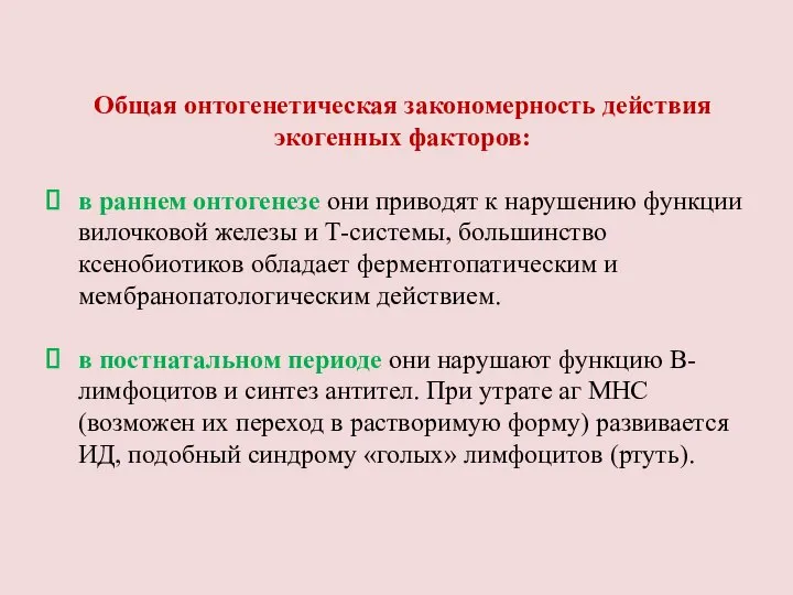 Общая онтогенетическая закономерность действия экогенных факторов: в раннем онтогенезе они приводят к