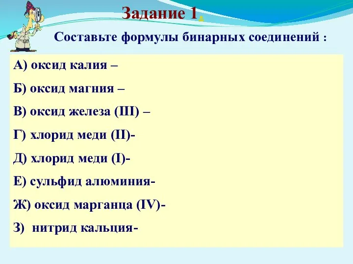 Составьте формулы бинарных соединений : Задание 1. А) оксид калия – Б)