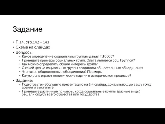 Задание П.14, стр.142 – 143 Схема на слайдах Вопросы: Какое определение социальным