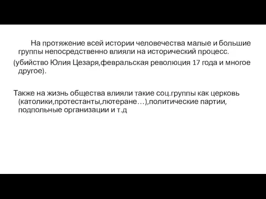 На протяжение всей истории человечества малые и большие группы непосредственно влияли на