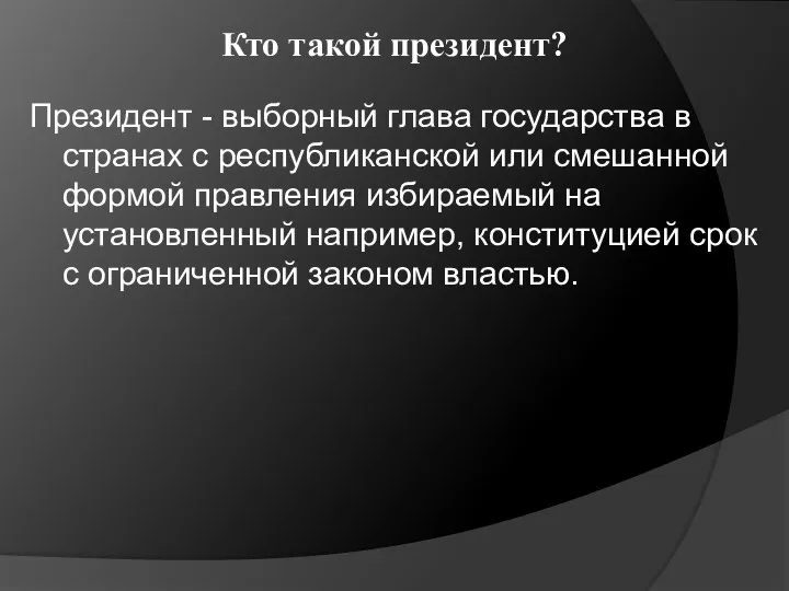 Кто такой президент? Президент - выборный глава государства в странах с республиканской