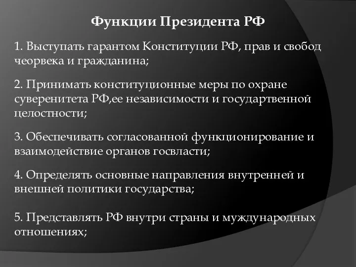 Функции Президента РФ 1. Выступать гарантом Конституции РФ, прав и свобод чеорвека