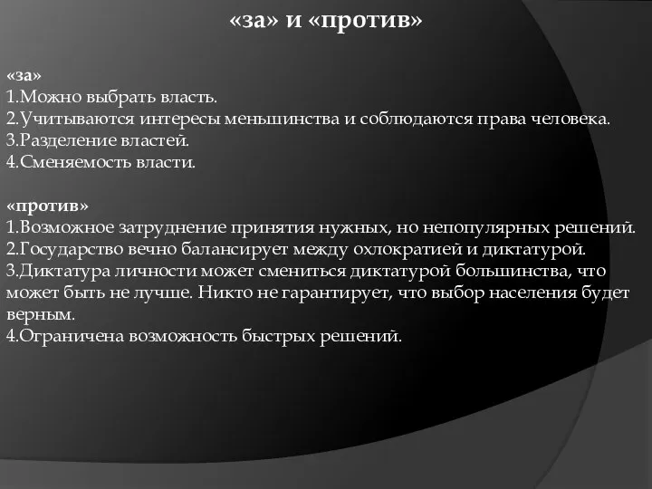 «за» и «против» «за» 1.Можно выбрать власть. 2.Учитываются интересы меньшинства и соблюдаются