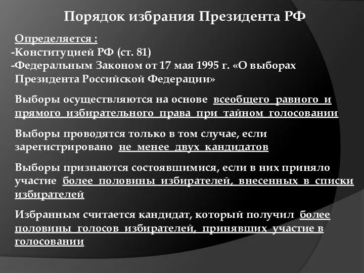 Порядок избрания Президента РФ Определяется : Конституцией РФ (ст. 81) Федеральным Законом