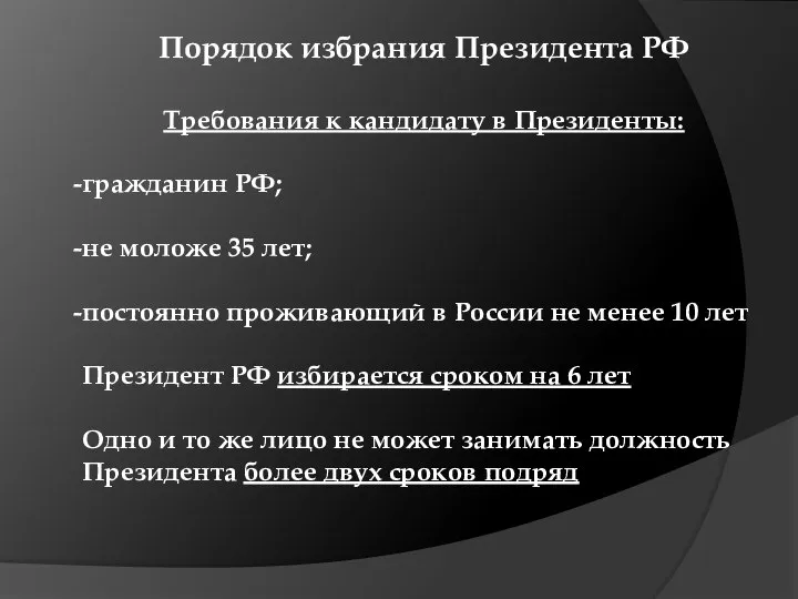 Порядок избрания Президента РФ Требования к кандидату в Президенты: гражданин РФ; не