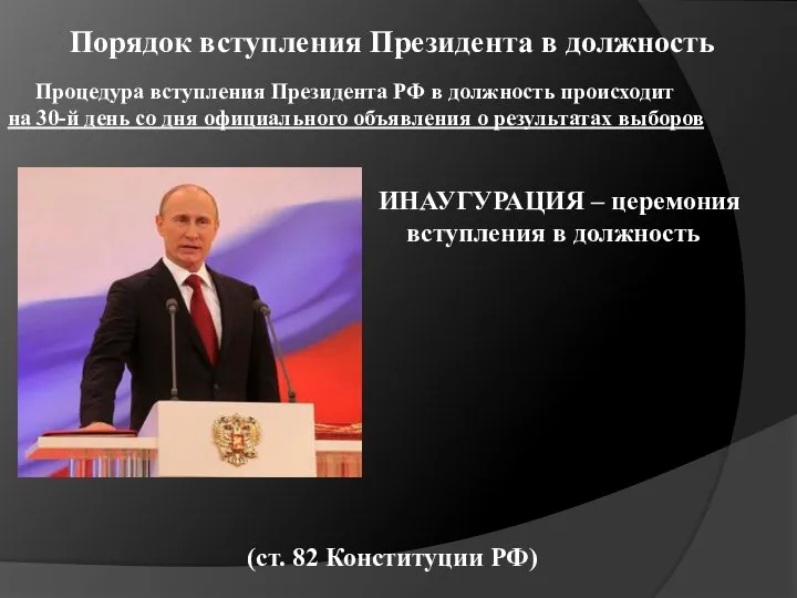 Порядок вступления Президента в должность Процедура вступления Президента РФ в должность происходит