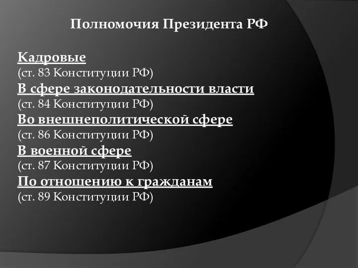 Полномочия Президента РФ Кадровые (ст. 83 Конституции РФ) В сфере законодательности власти