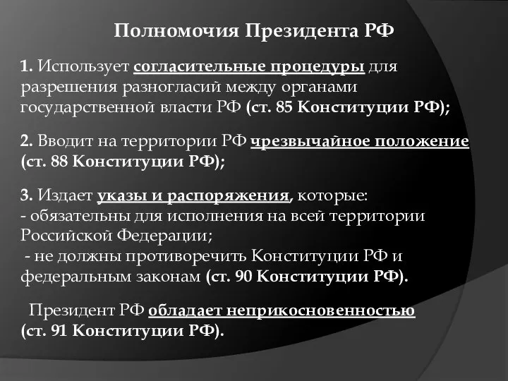 Полномочия Президента РФ 1. Использует согласительные процедуры для разрешения разногласий между органами