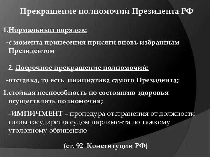 Прекращение полномочий Президента РФ Нормальный порядок: с момента принесения присяги вновь избранным