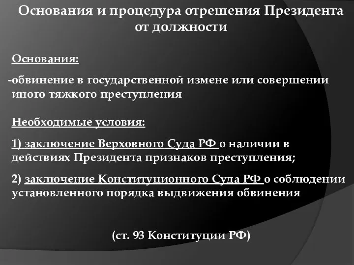 Основания и процедура отрешения Президента от должности Основания: обвинение в государственной измене