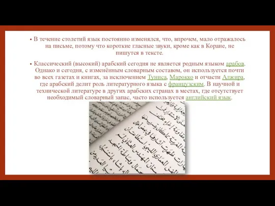 В течение столетий язык постоянно изменялся, что, впрочем, мало отражалось на письме,