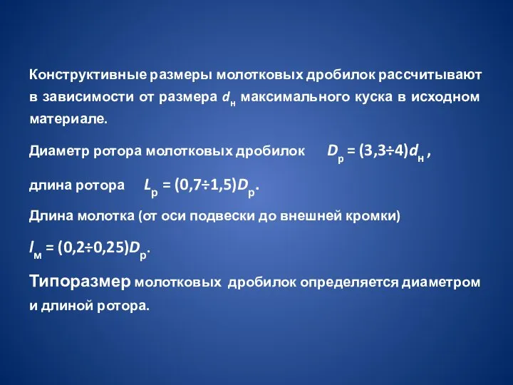 Конструктивные размеры молотковых дробилок рассчитывают в зависимости от размера dн максимального куска