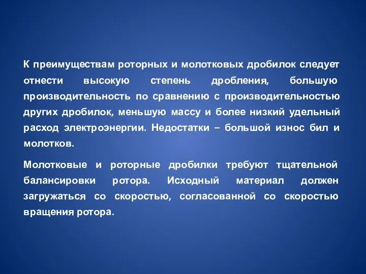 К преимуществам роторных и молотковых дробилок следует отнести высокую степень дробления, большую