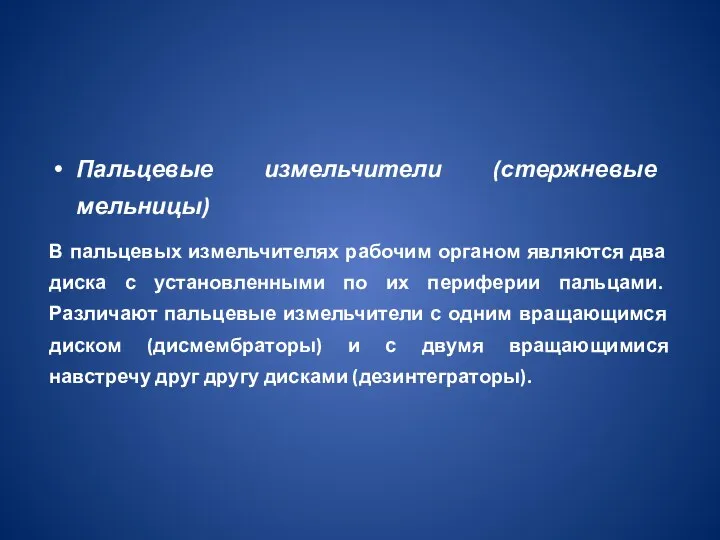 Пальцевые измельчители (стержневые мельницы) В пальцевых измельчителях рабочим органом являются два диска